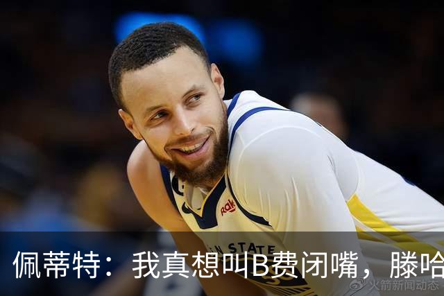 佩蒂特：我真想叫B费闭嘴，滕哈赫下课他有责任