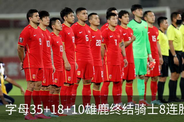 字母35+18+10雄鹿终结骑士8连胜 灰熊扑灭热火